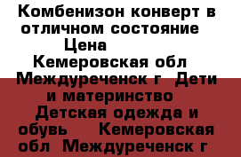 Комбенизон-конверт в отличном состояние › Цена ­ 1 800 - Кемеровская обл., Междуреченск г. Дети и материнство » Детская одежда и обувь   . Кемеровская обл.,Междуреченск г.